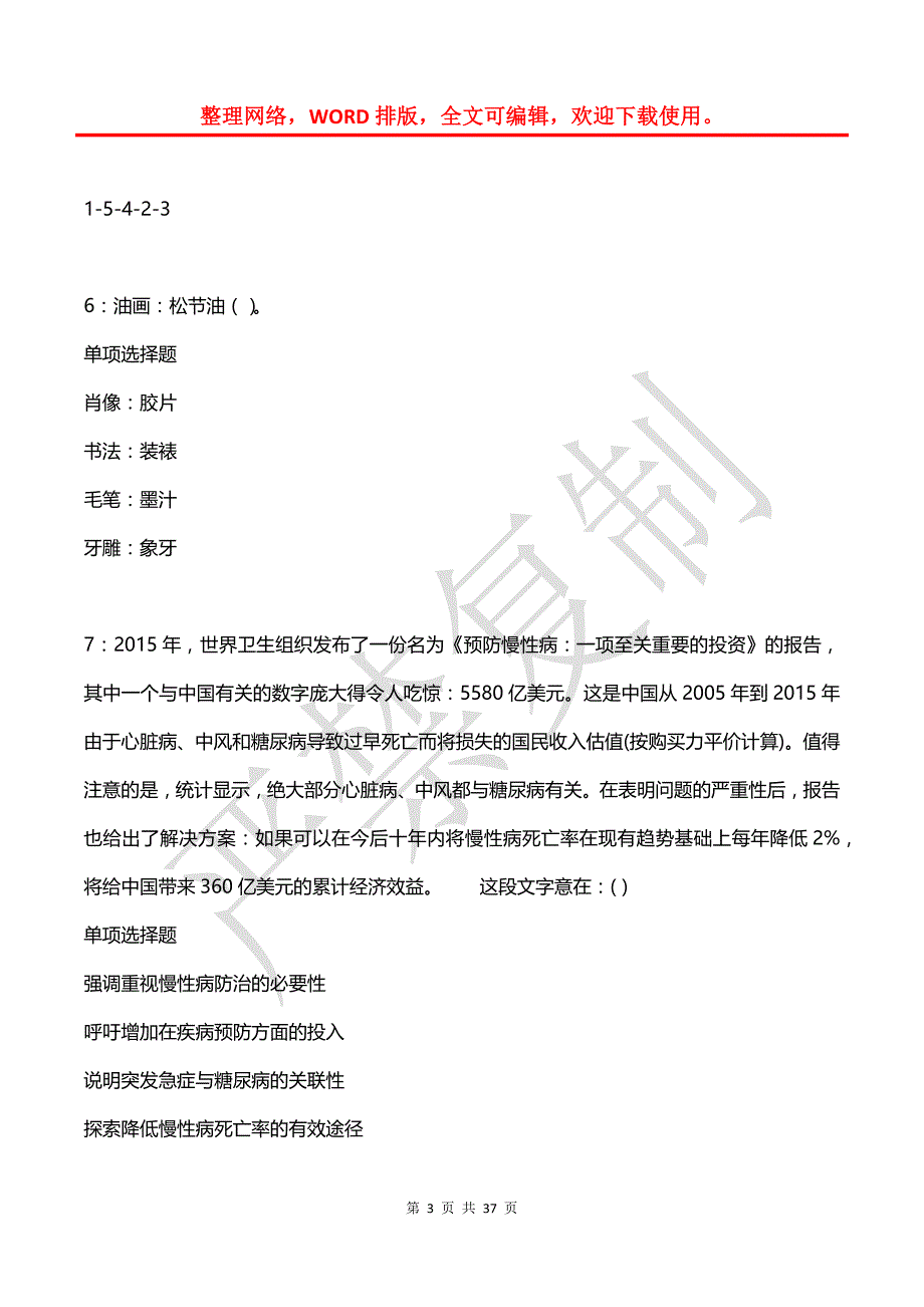 大兴安岭2017年事业单位招聘考试真题及答案解析_1_第3页