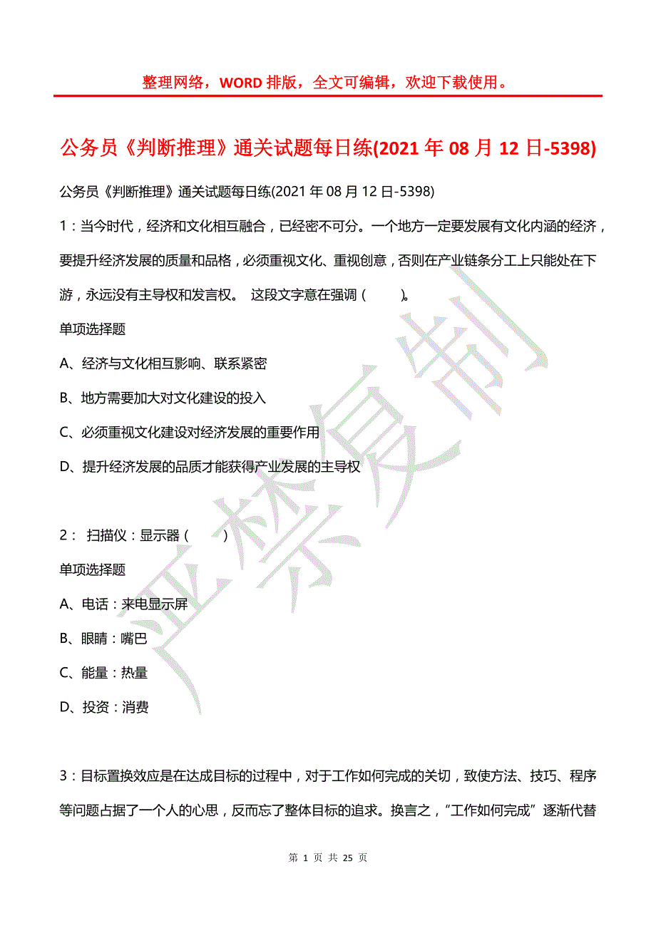 公务员《判断推理》通关试题每日练(2021年08月12日-5398)_第1页