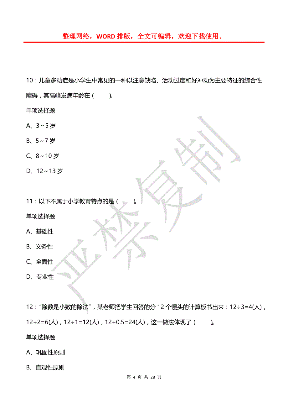 叙永2016年小学教师招聘考试真题及答案解析【网友整理版】_第4页