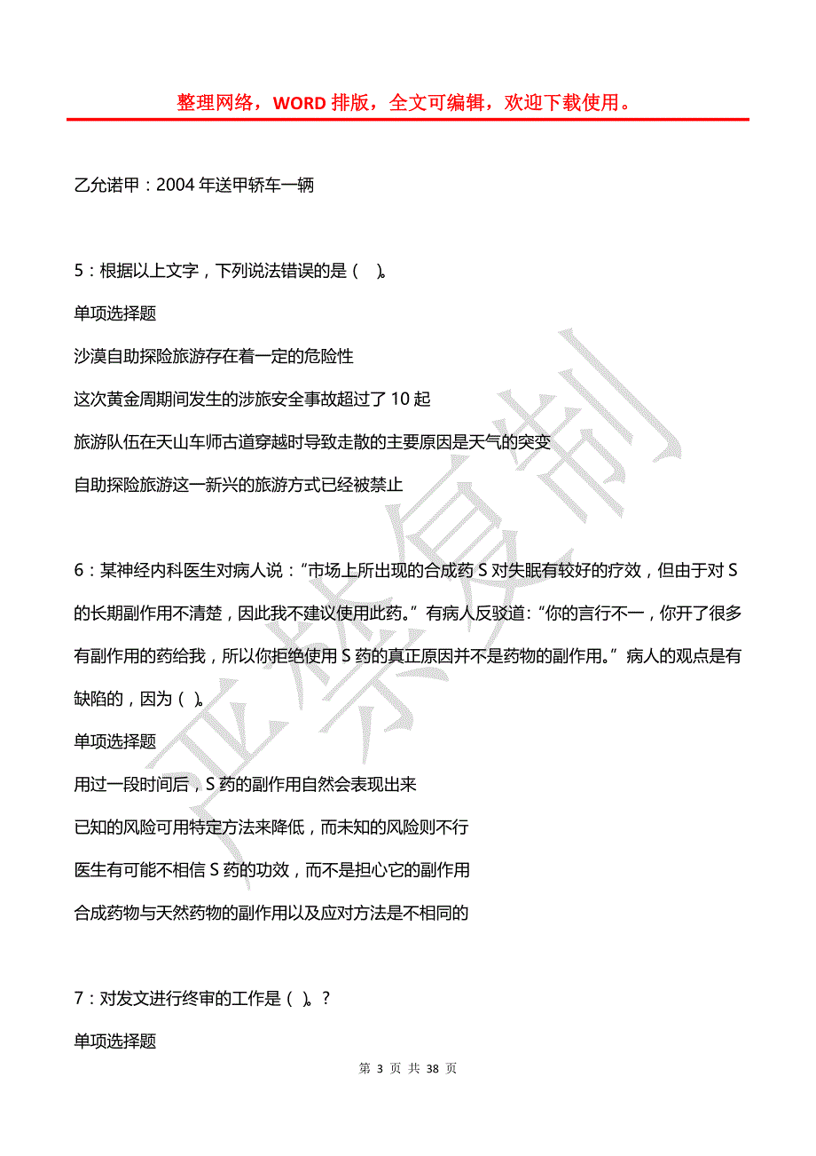 博尔塔拉事业单位招聘2017年考试真题及答案解析【word打印版】_第3页