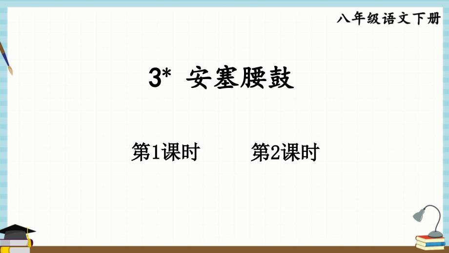 统编版八年级下册语文 3 安塞腰鼓 课件_第1页