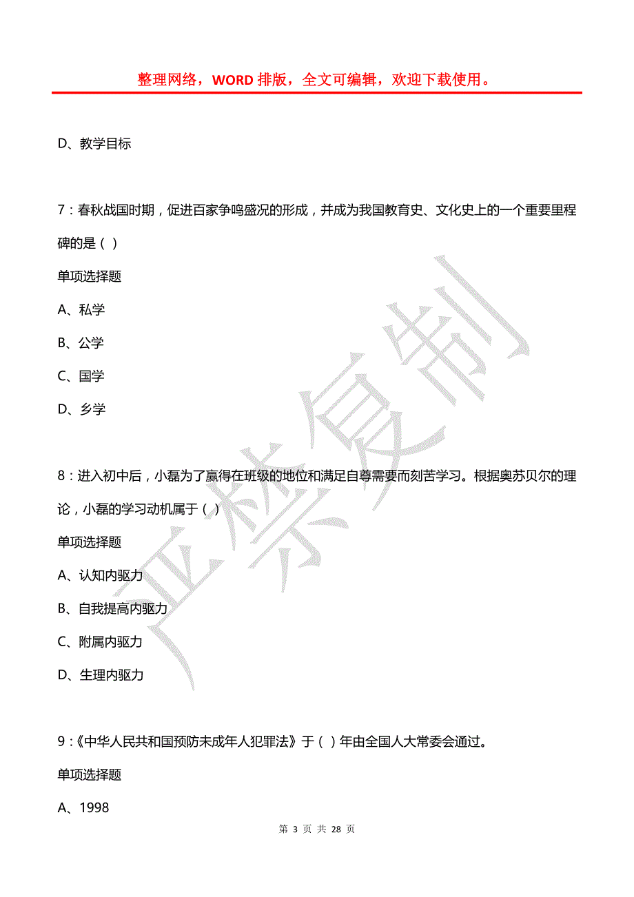 吴桥2015年中学教师招聘考试真题及答案解析_第3页