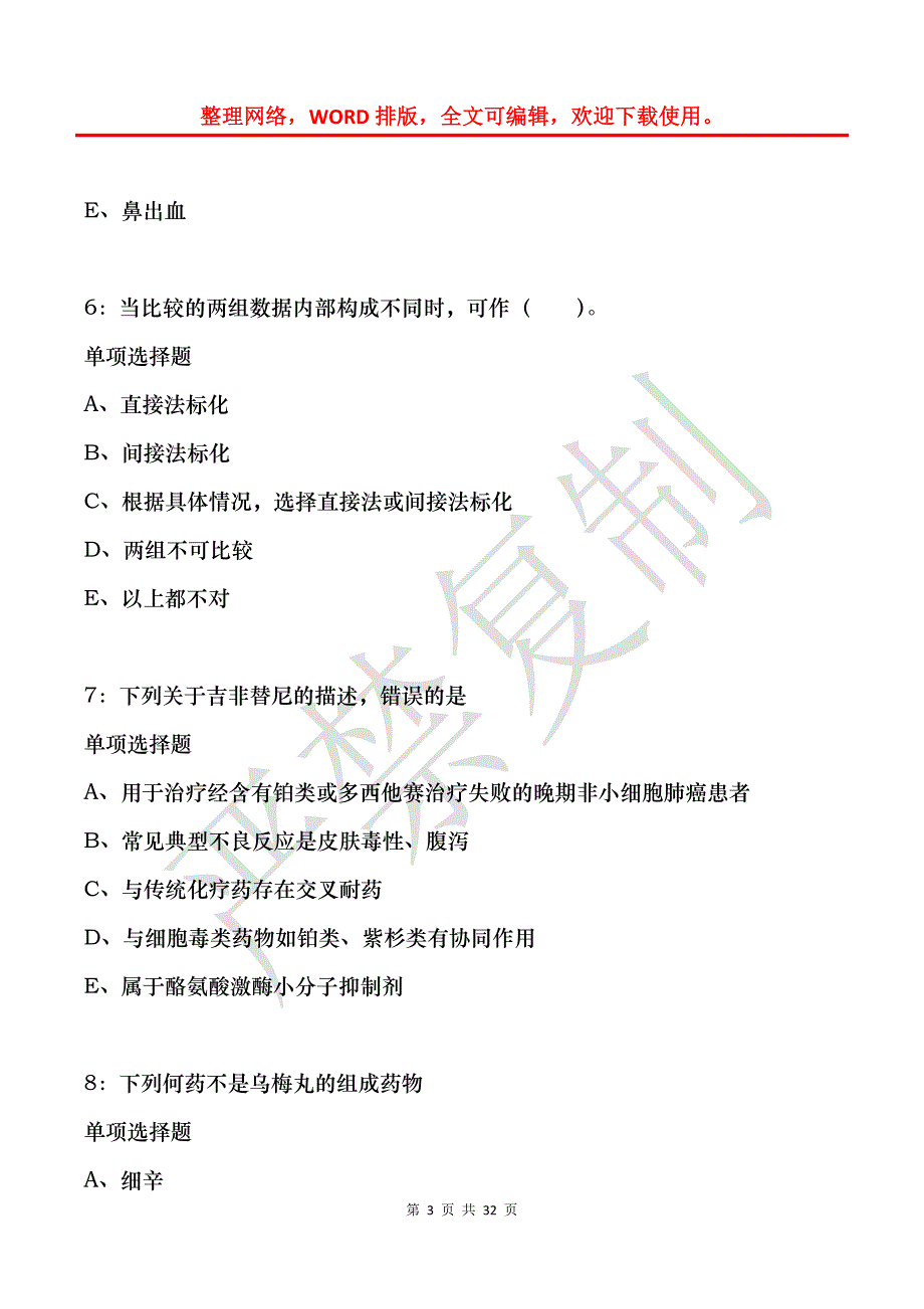 和田卫生系统招聘2019年考试真题及答案解析_第3页