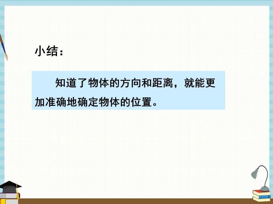 苏教版数学六年级下册《五 确定位置 第2课时 用方向和距离确定位置 （2） 第2课时 用方向和距离确定位置 （2）》课件_第5页