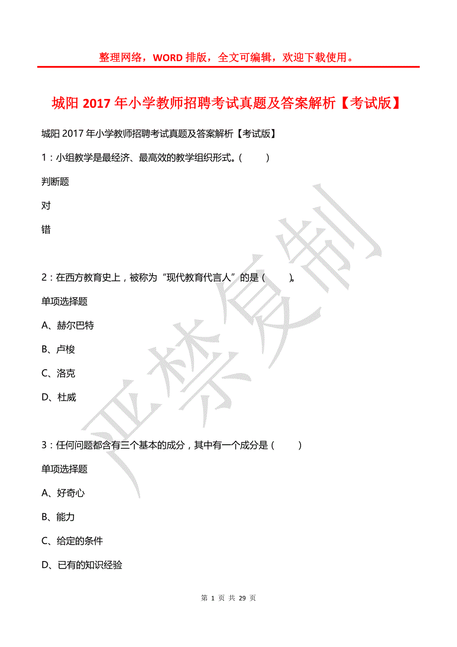 城阳2017年小学教师招聘考试真题及答案解析1_第1页