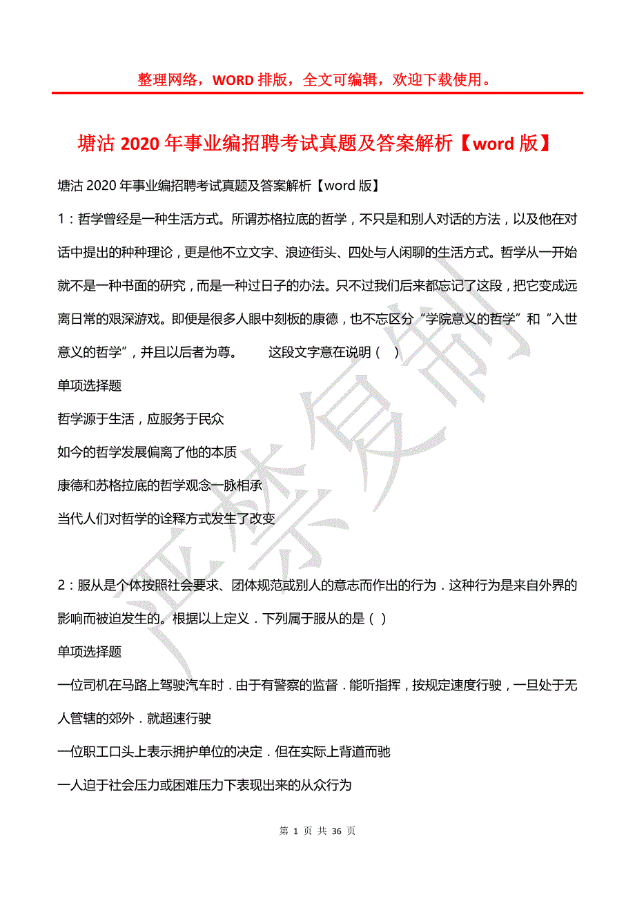 塘沽2020年事业编招聘考试真题及答案解析【2】_第1页