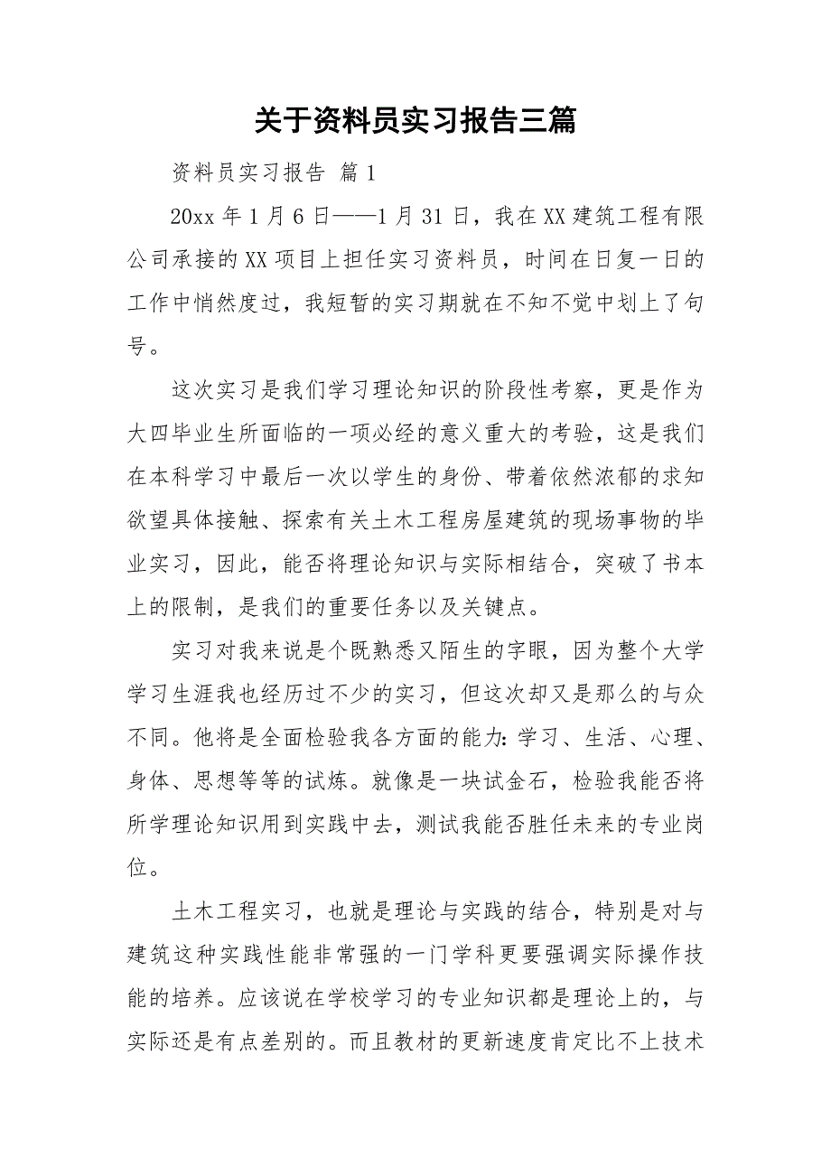 关于资料员实习报告三篇_第1页