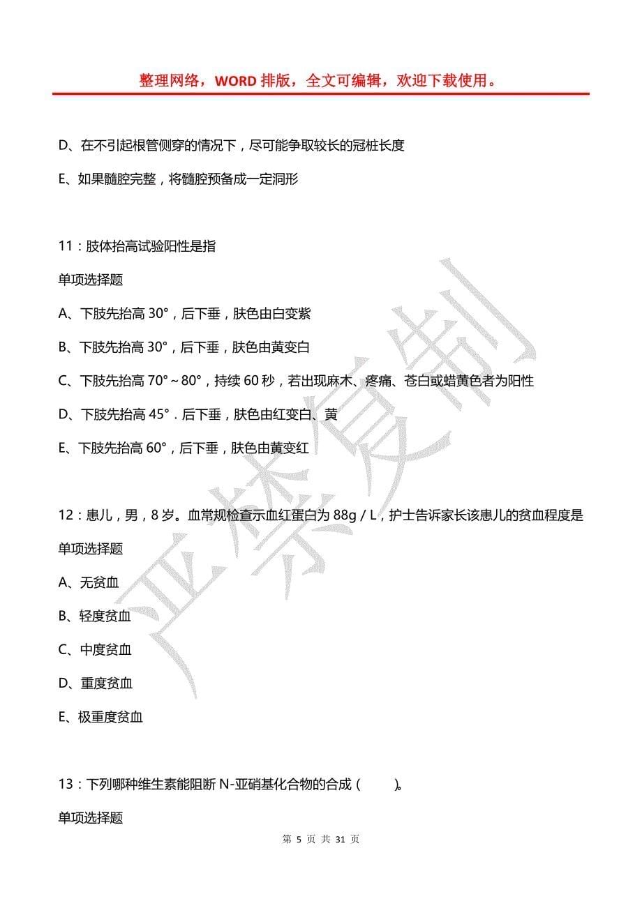 峨边卫生系统招聘2020年考试真题及答案解析1_第5页