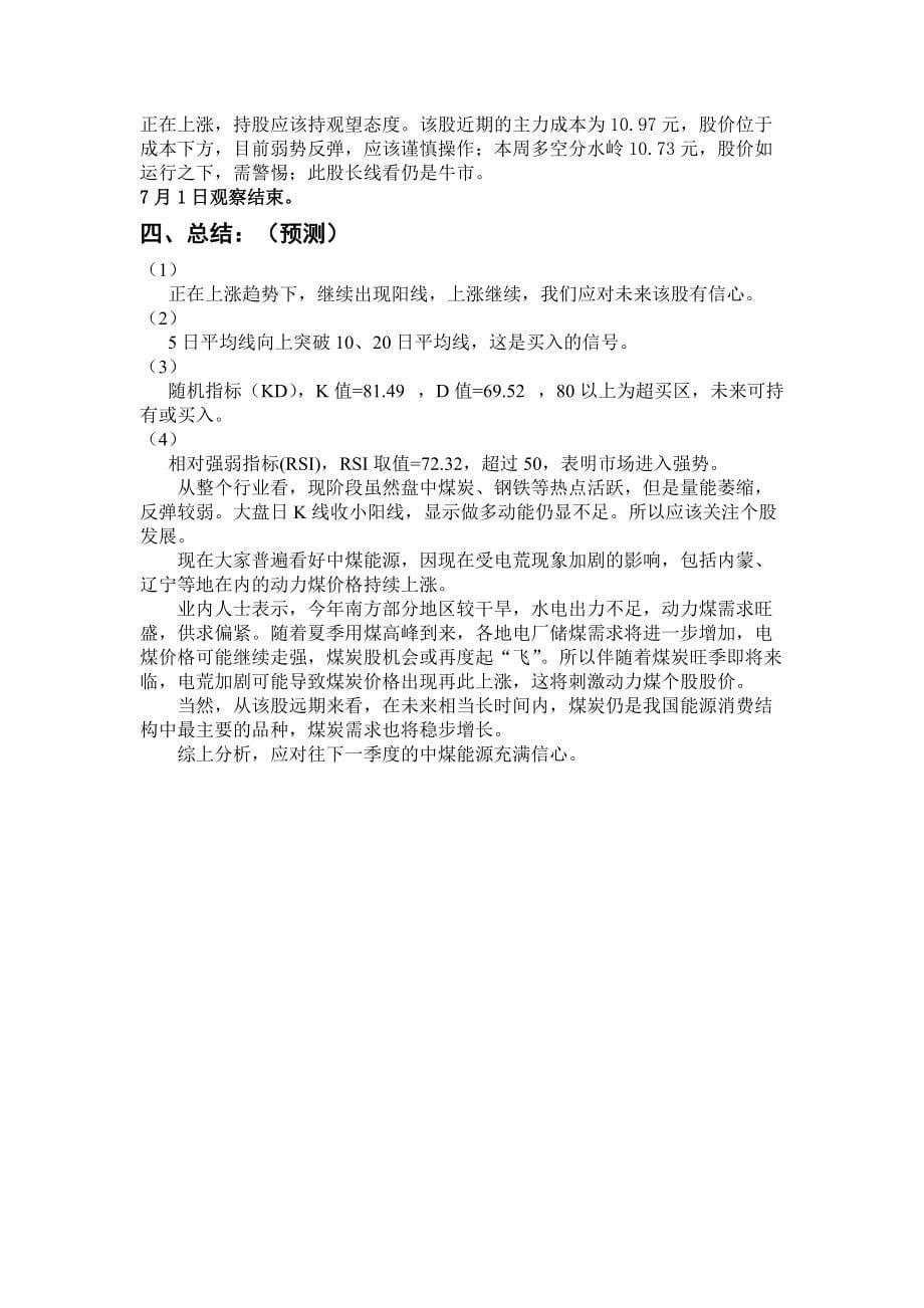 某公司证券投资股票分析报告(共10页)_第5页