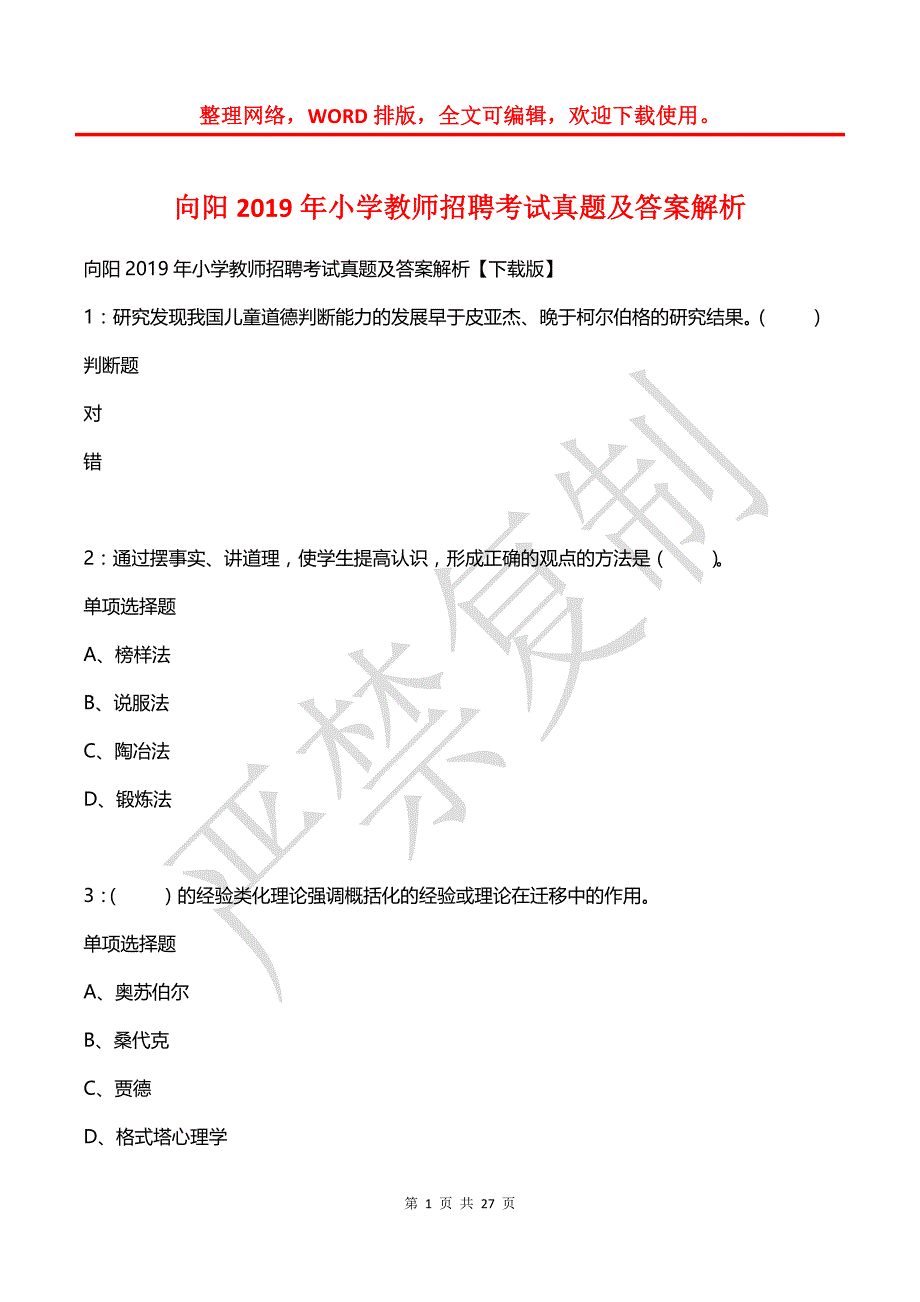 向阳2019年小学教师招聘考试真题及答案解析_第1页