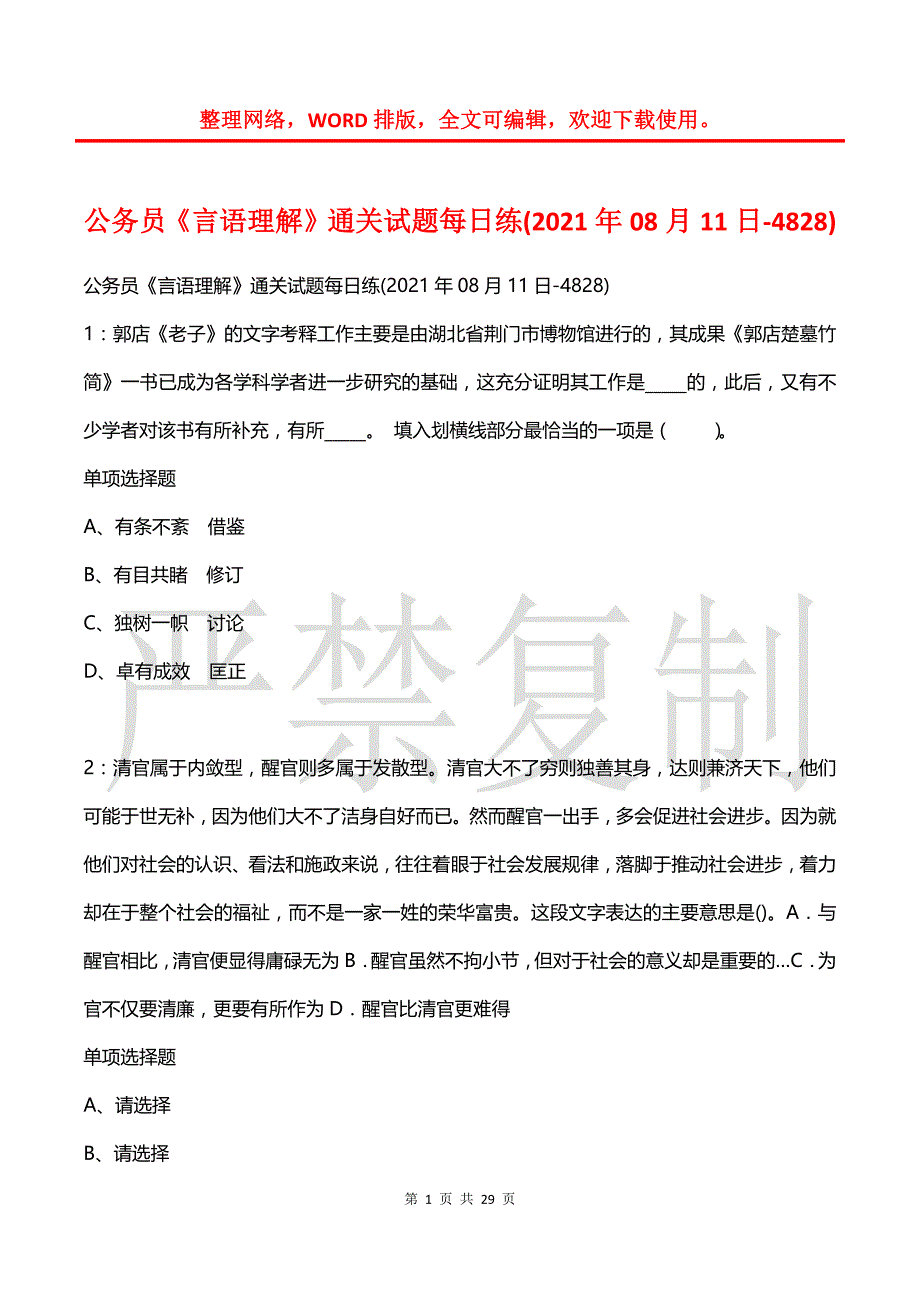 公务员《言语理解》通关试题每日练(2021年08月11日-4828)_第1页