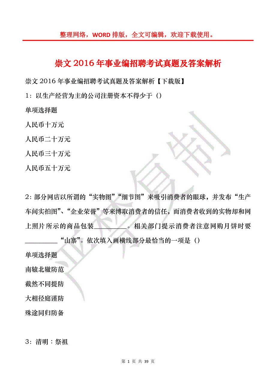 崇文2016年事业编招聘考试真题及答案解析_1_第1页