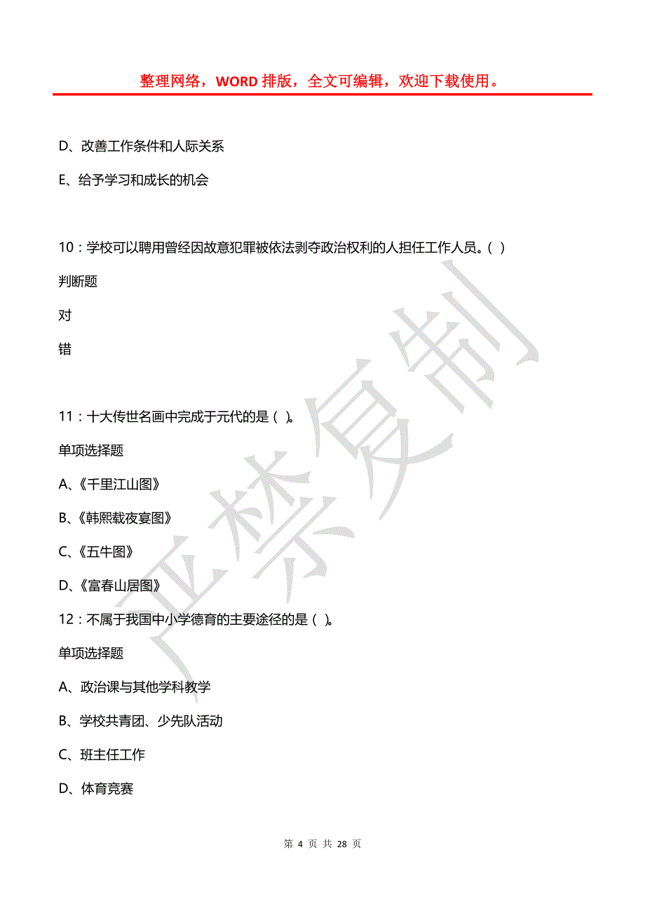 南郑2019年中学教师招聘考试真题及答案解析_第4页