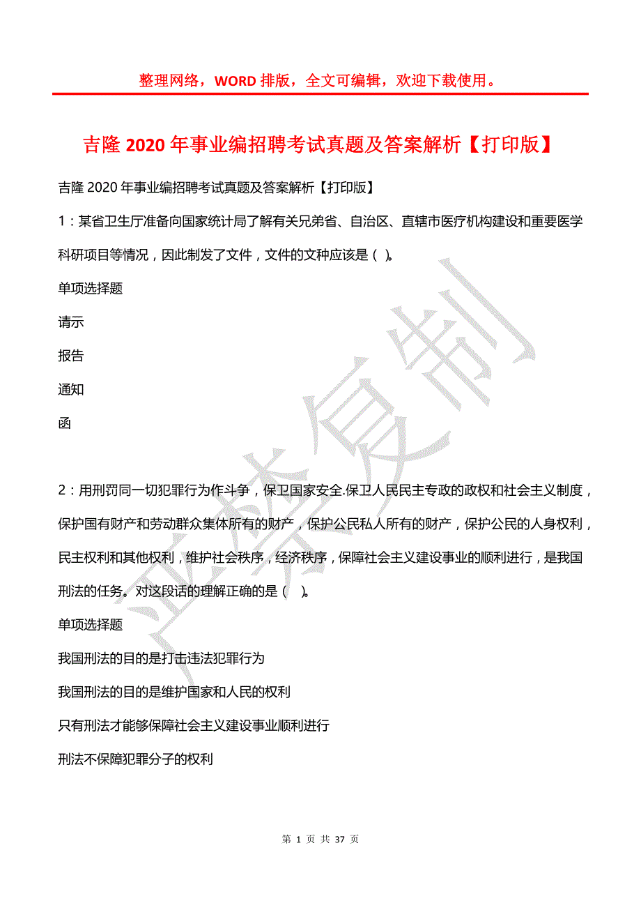 吉隆2020年事业编招聘考试真题及答案解析【2】_第1页