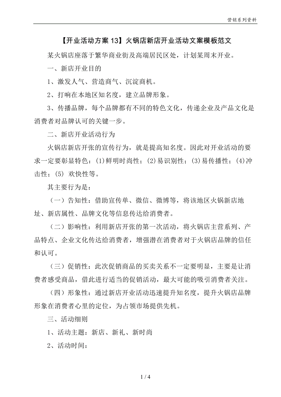 【开业活动方案13】火锅店新店开业活动文案模板范文_第1页