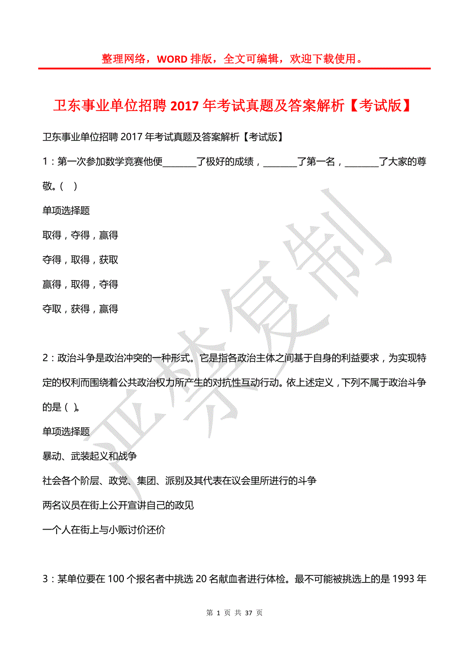 卫东事业单位招聘2017年考试真题及答案解析【2】_第1页