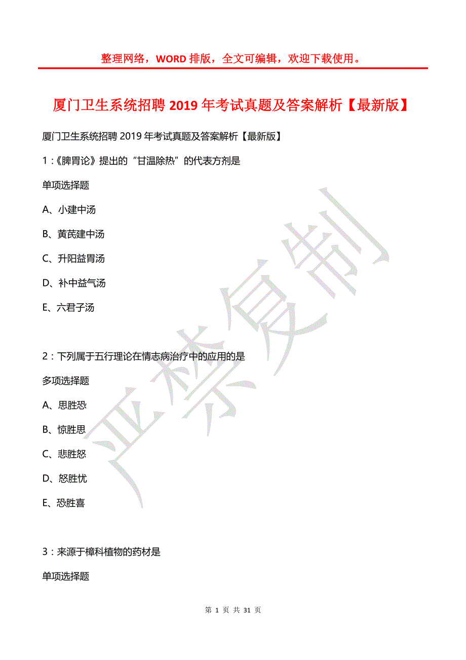 厦门卫生系统招聘2019年考试真题及答案解析1_第1页