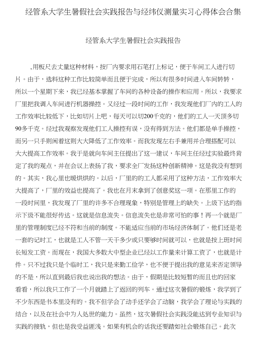 经管系大学生暑假社会实践报告与经纬仪测量实习心得体会合集_第1页