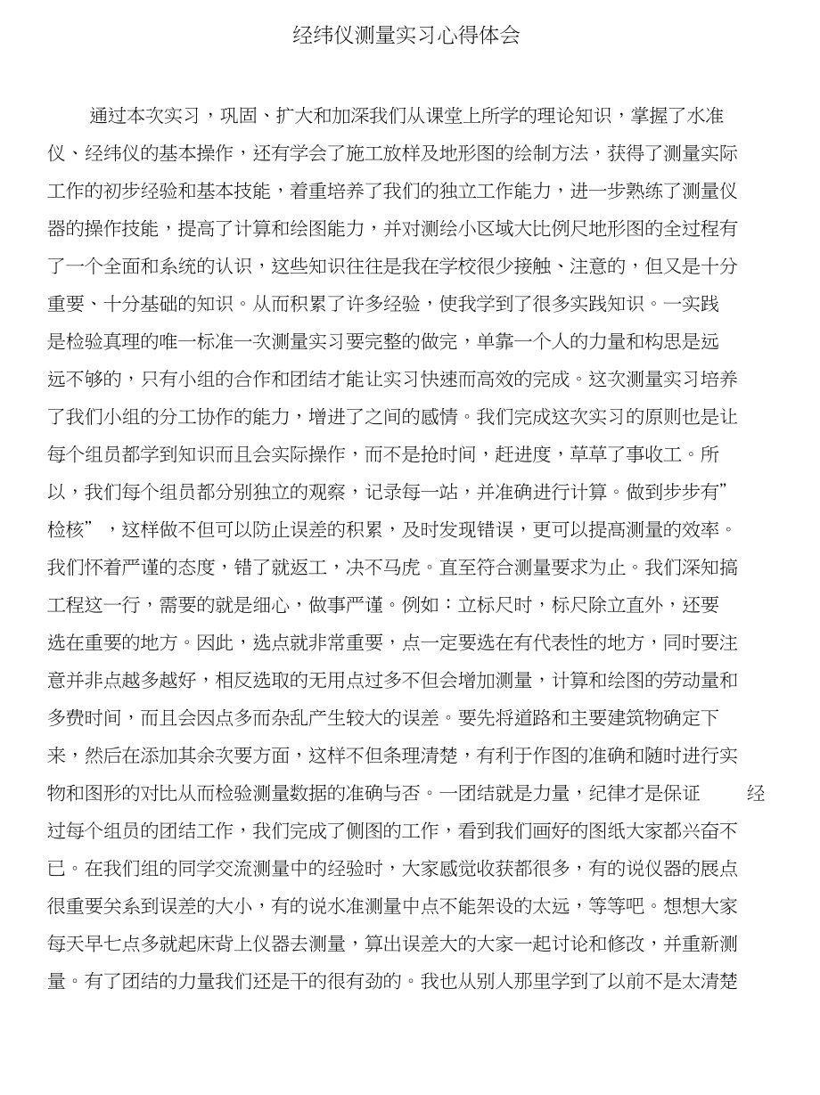 经管系大学生暑假社会实践报告与经纬仪测量实习心得体会合集_第3页