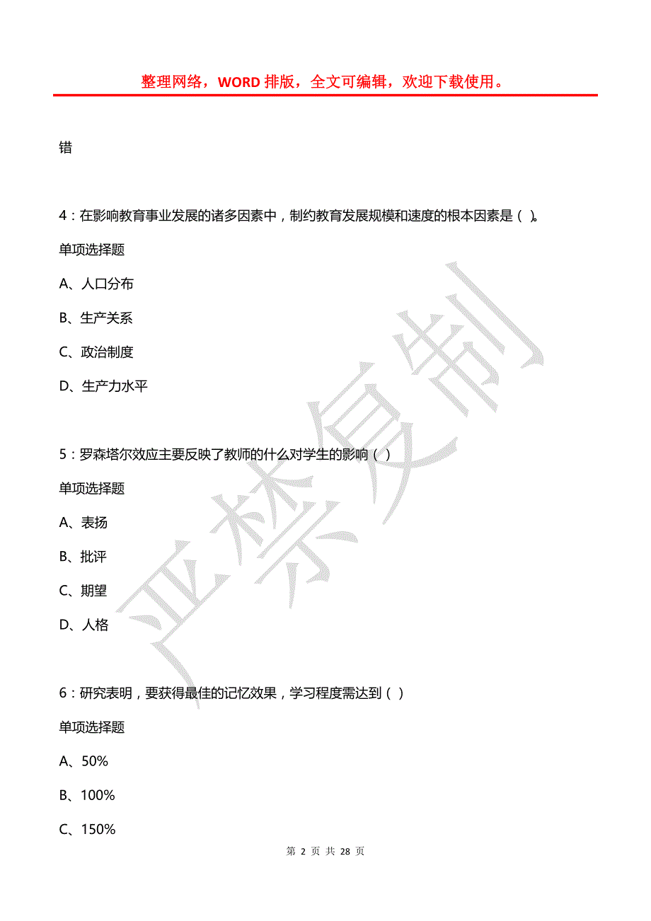 奉节中学教师招聘2019年考试真题及答案解析【2】_第2页