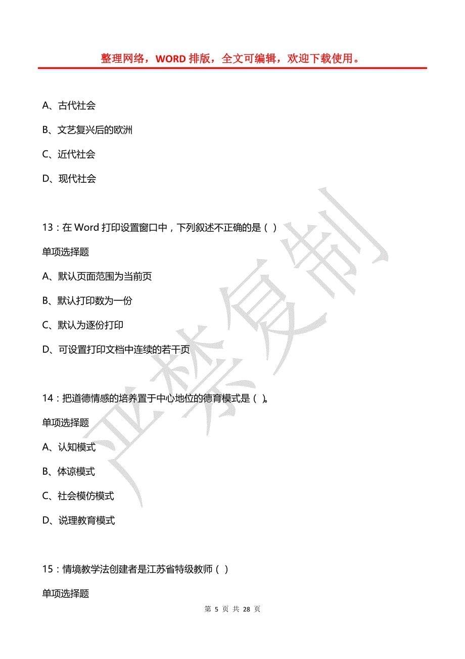 城固中学教师招聘2019年考试真题及答案解析_第5页