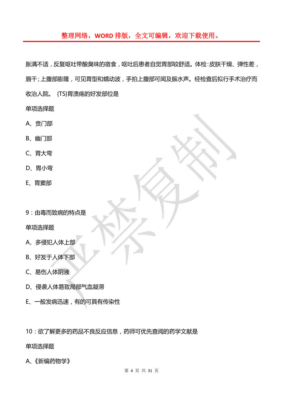 和平卫生系统招聘2018年考试真题及答案解析_第4页