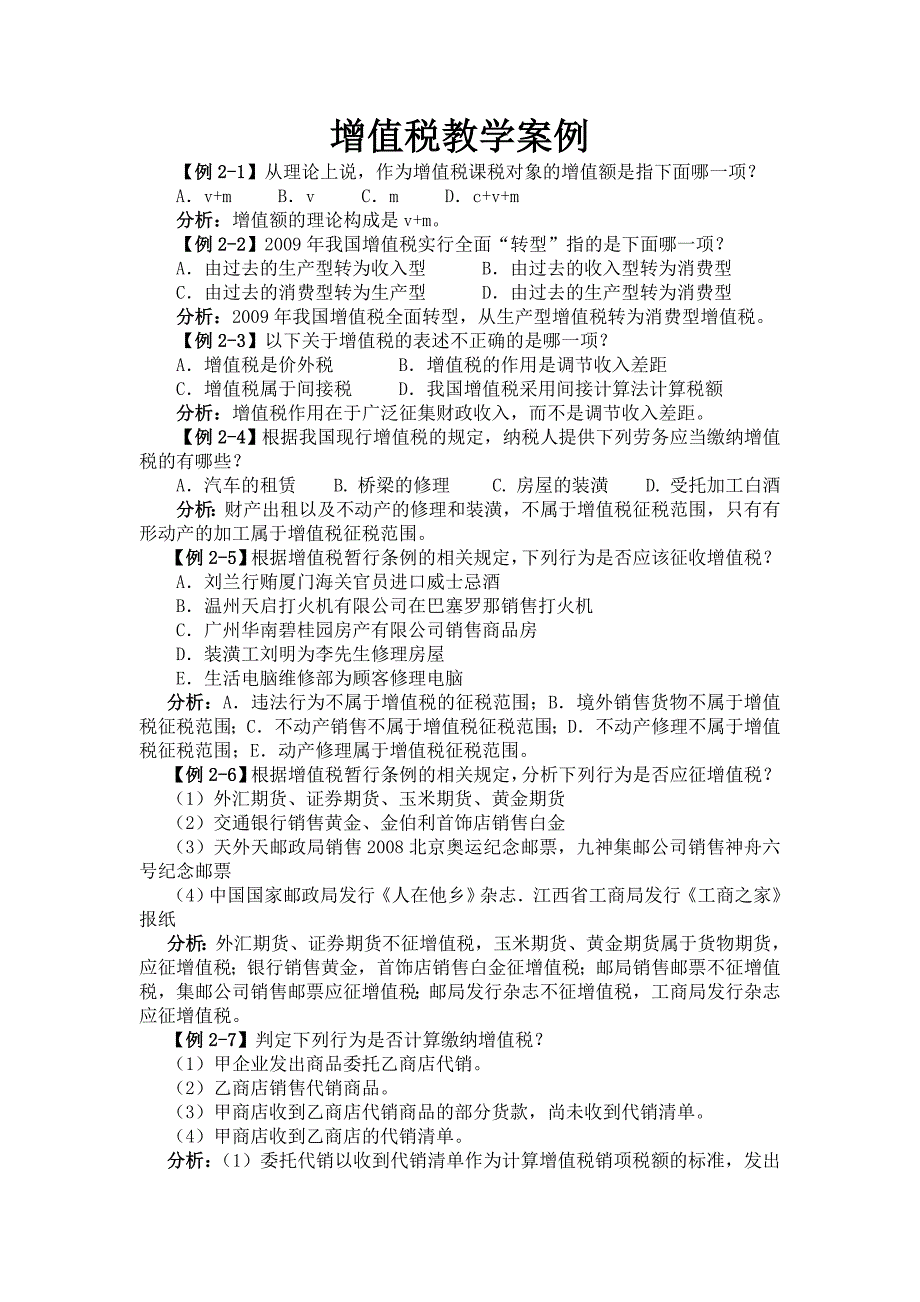 增值税教学案例(共38页)_第1页