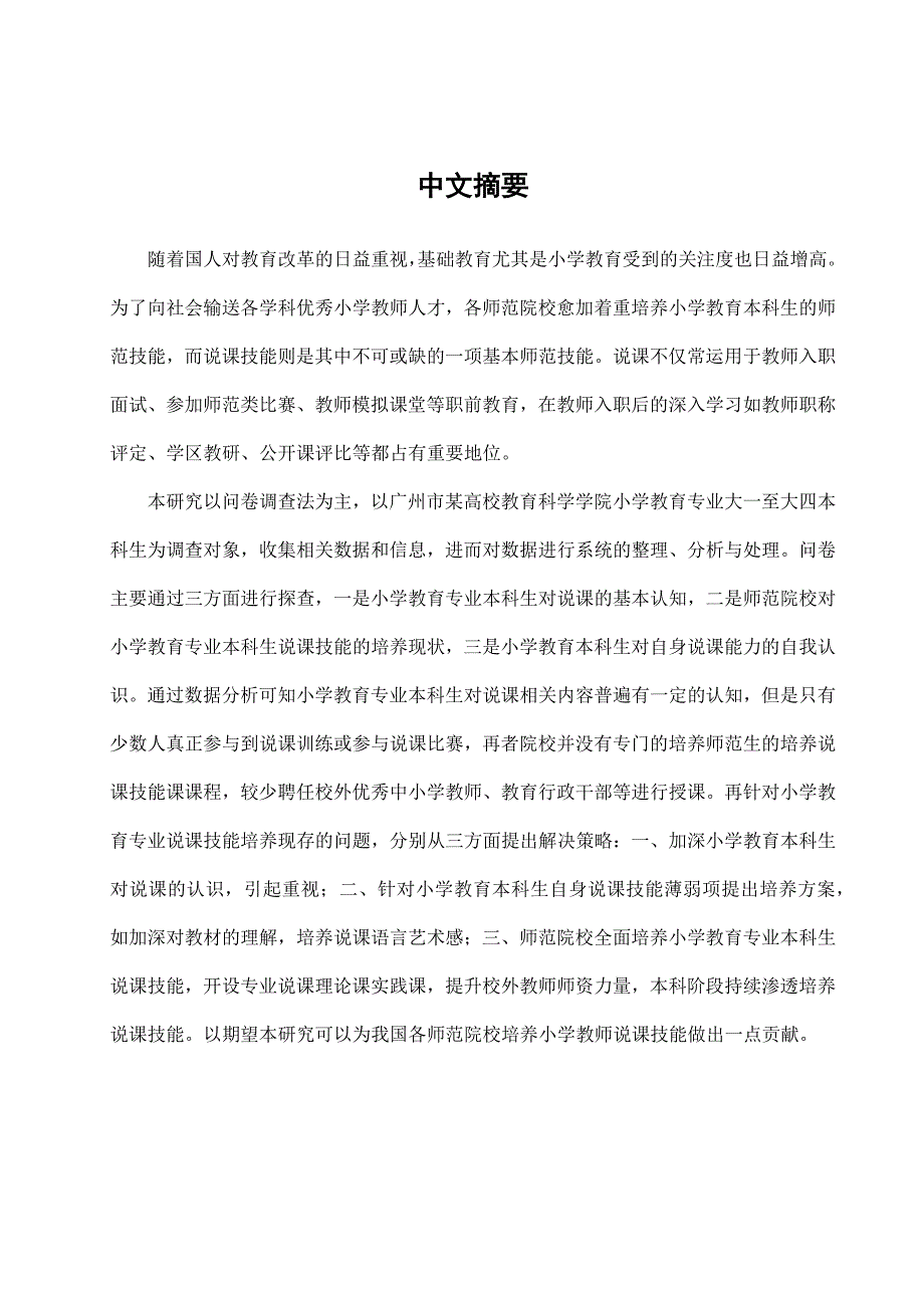 小学教育本科生说课技能培养现状与对策以广州市为例_第1页