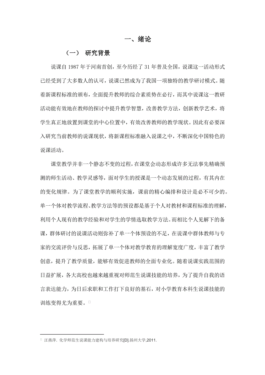 小学教育本科生说课技能培养现状与对策以广州市为例_第2页