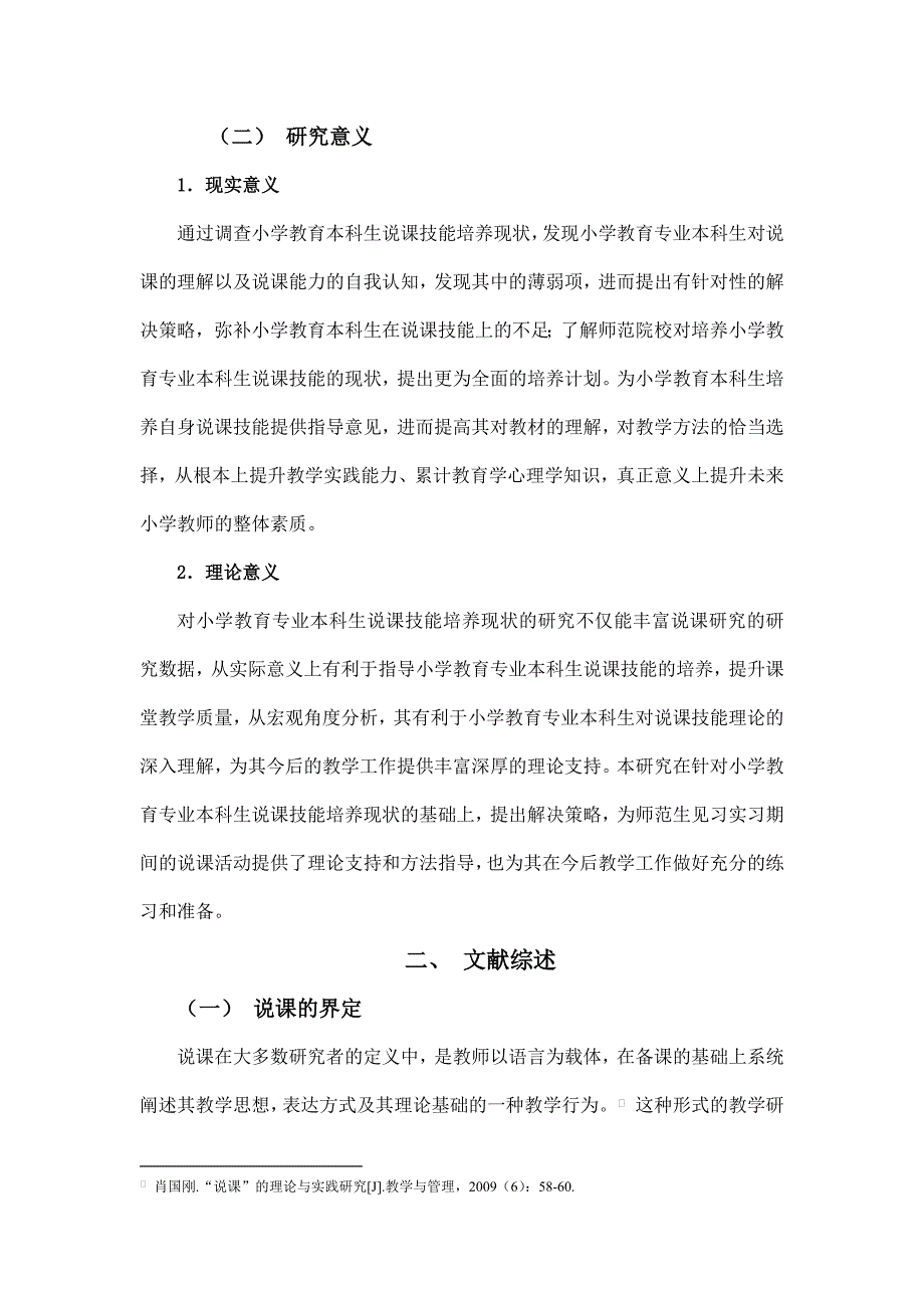 小学教育本科生说课技能培养现状与对策以广州市为例_第3页