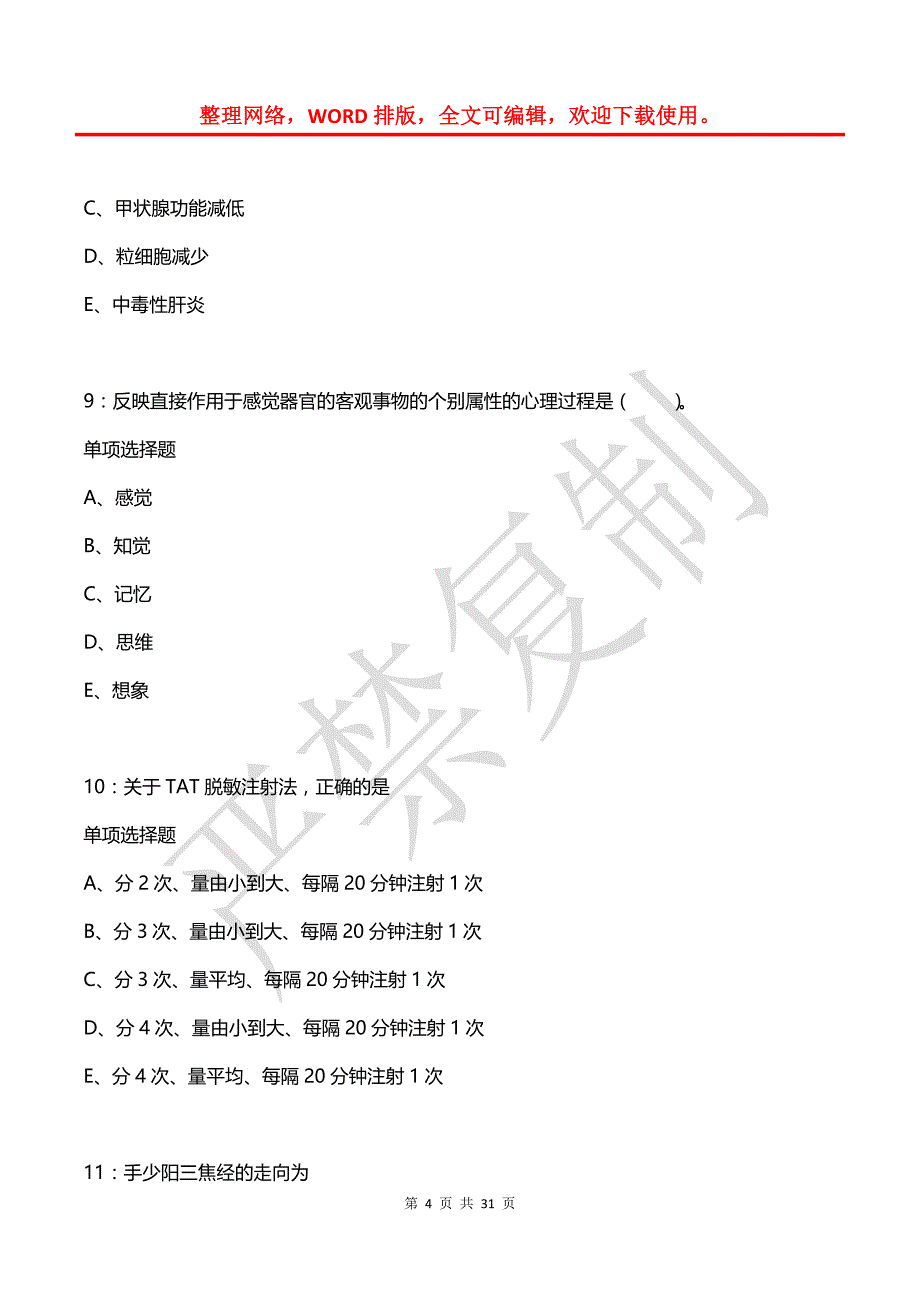 宁化卫生系统招聘2019年考试真题及答案解析_第4页