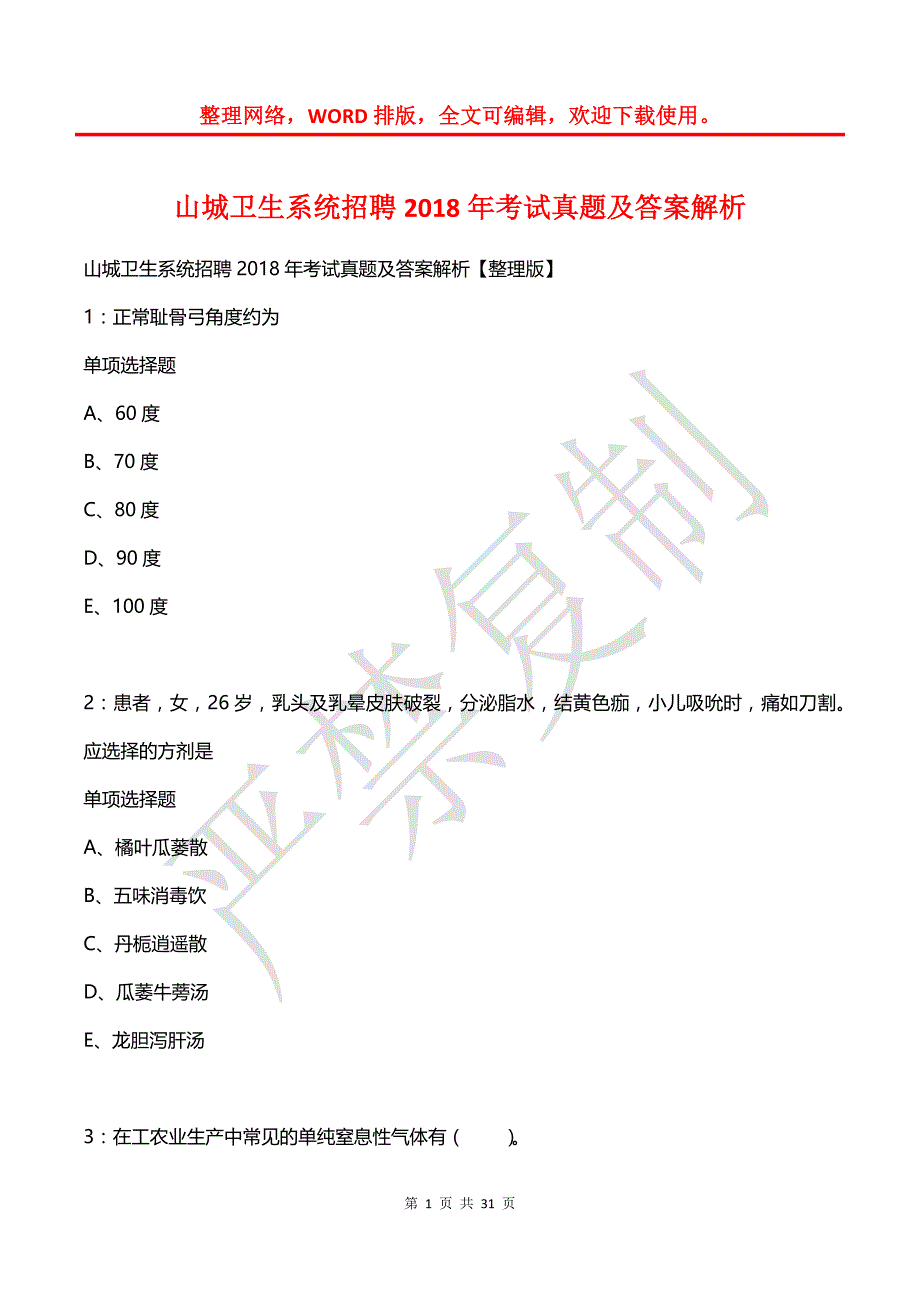 山城卫生系统招聘2018年考试真题及答案解析_第1页