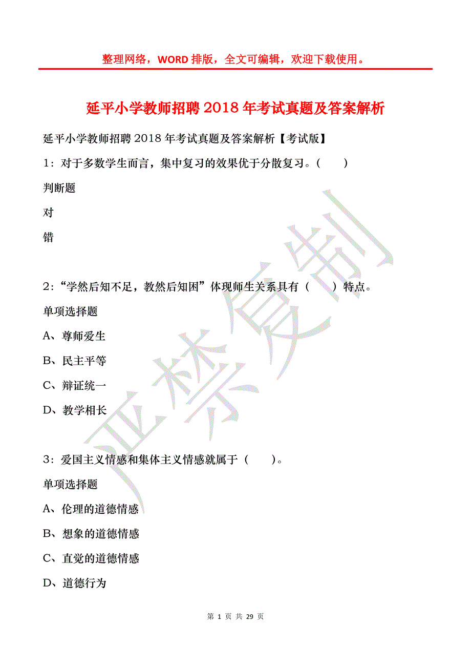 延平小学教师招聘2018年考试真题及答案解析_第1页