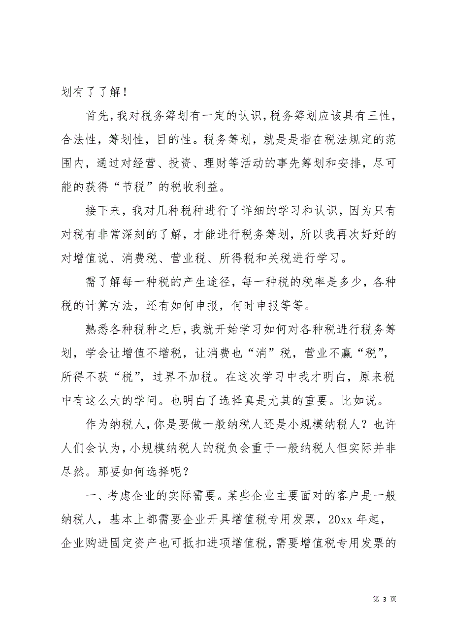 关于财务管理专业毕业实习报告3篇(共28页)_第3页