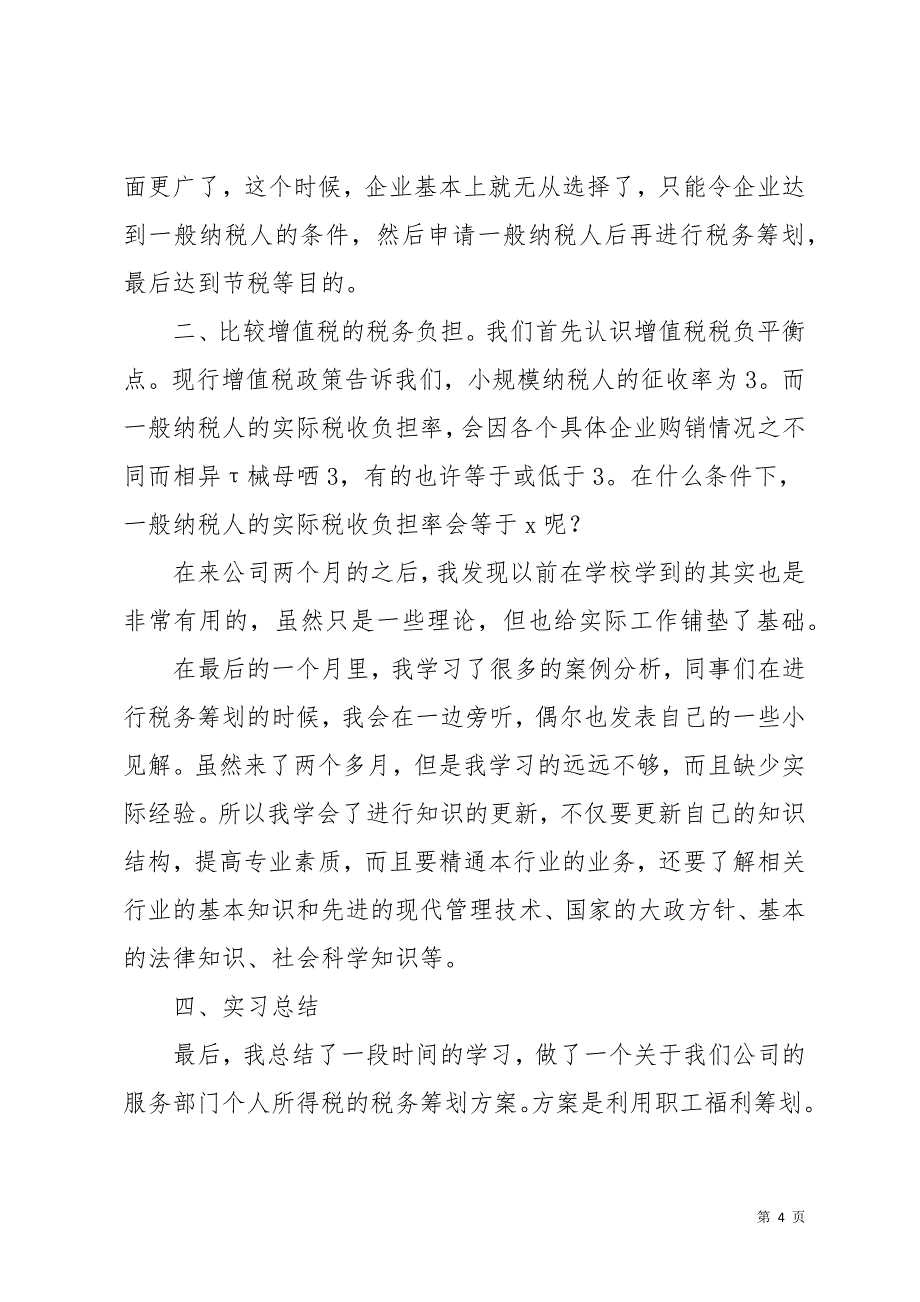 关于财务管理专业毕业实习报告3篇(共28页)_第4页