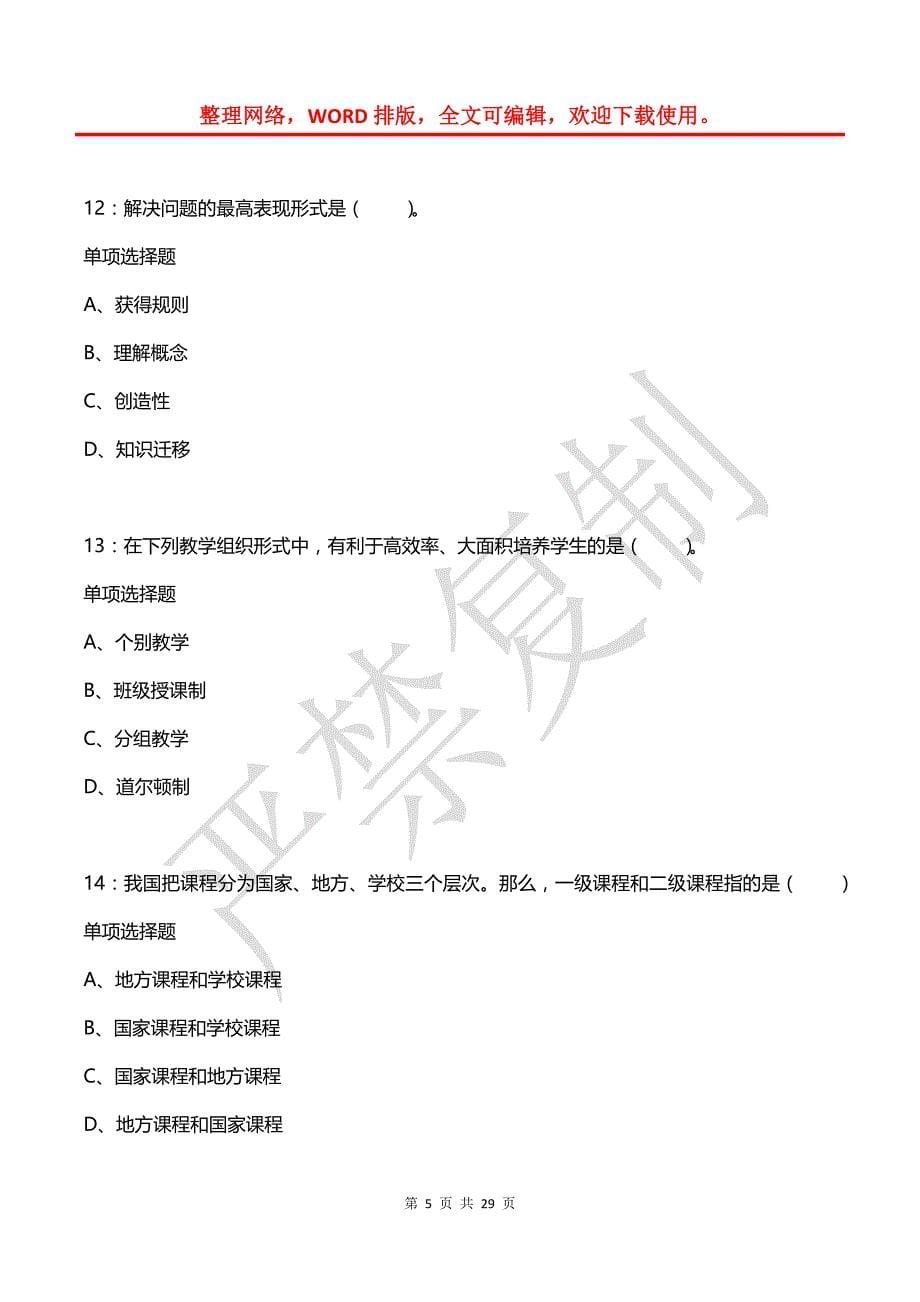 城阳小学教师招聘2019年考试真题及答案解析_第5页