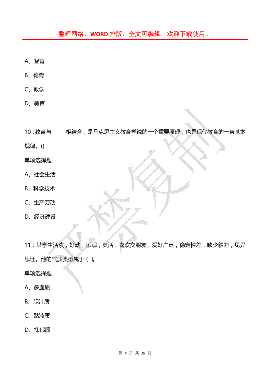 平湖中学教师招聘2015年考试真题及答案解析2_第4页