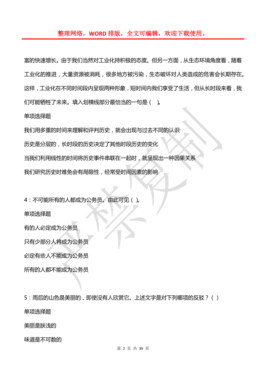 孙吴事业编招聘2020年考试真题及答案解析3_第2页