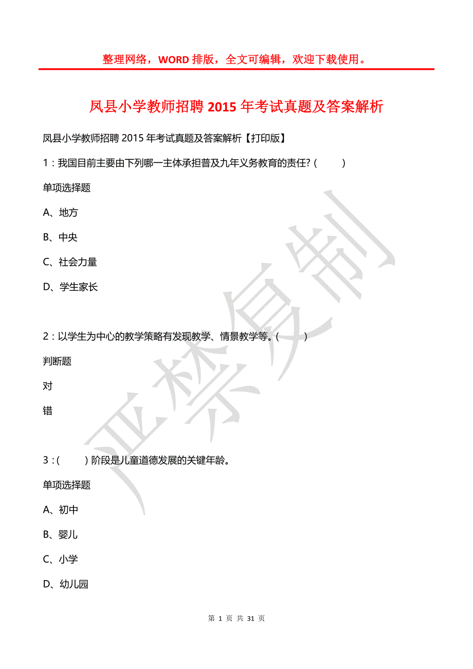 凤县小学教师招聘2015年考试真题及答案解析_第1页