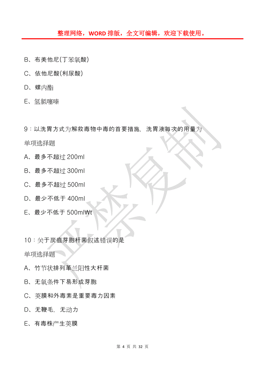 奎屯卫生系统招聘2019年考试真题及答案解析_第4页