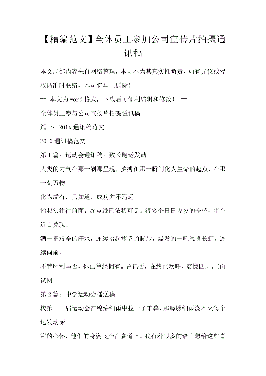 【精编范文】全体员工参加公司宣传片拍摄通讯稿_第1页