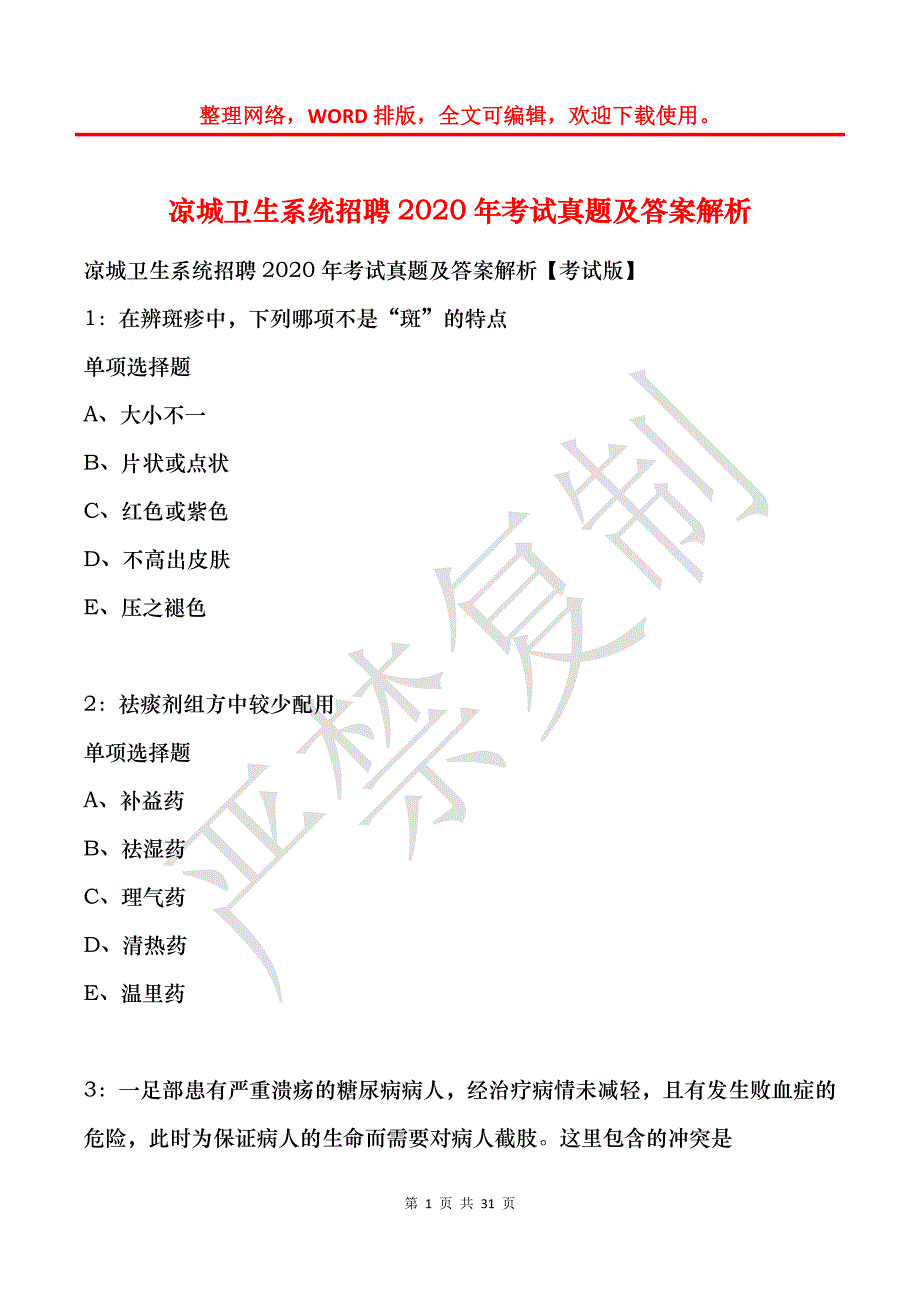 凉城卫生系统招聘2020年考试真题及答案解析_第1页