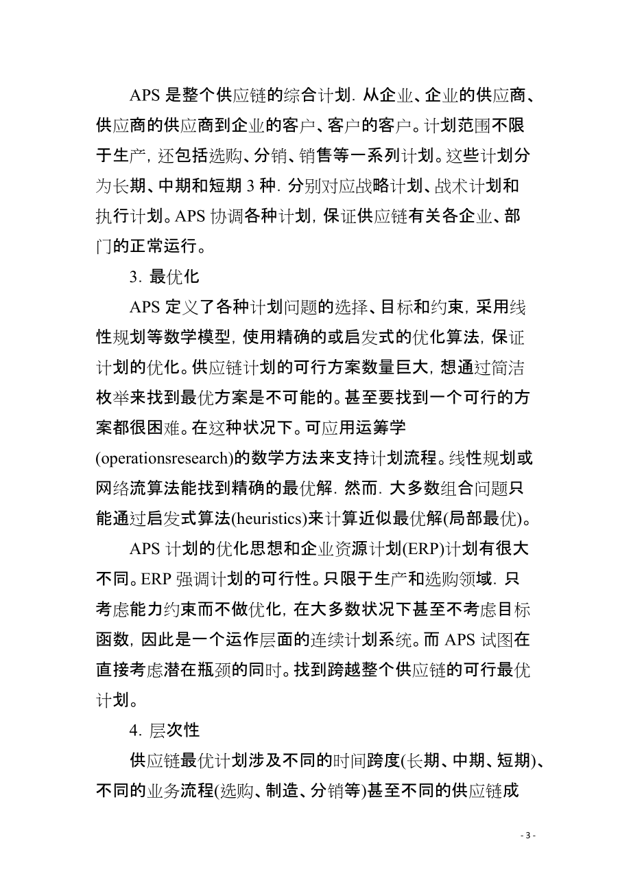 高级计划与排程APS在供应链中的应用_第3页