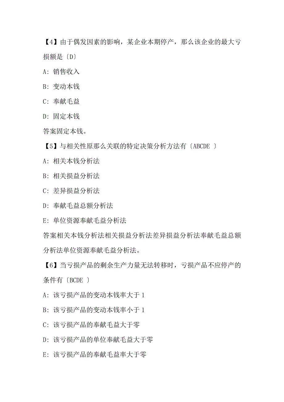 东财在线管理会计在线作业及答案_第2页