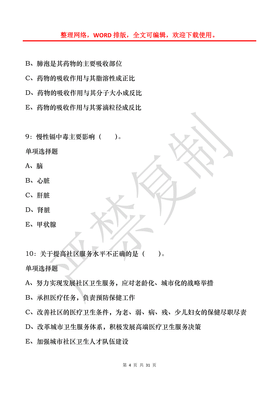 右江卫生系统招聘2018年考试真题及答案解析_第4页