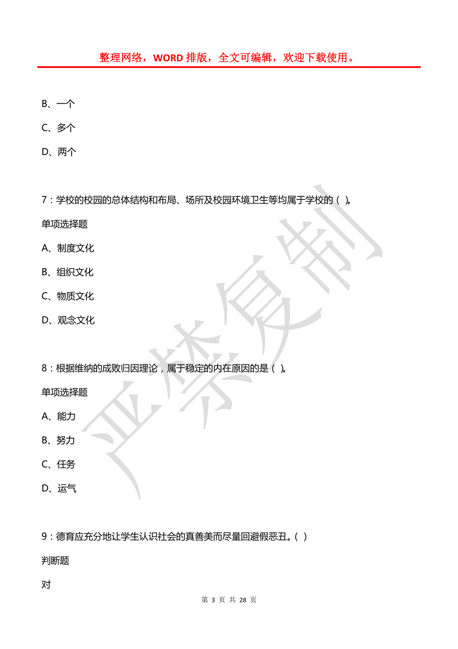 周村2016年中学教师招聘考试真题及答案解析_第3页