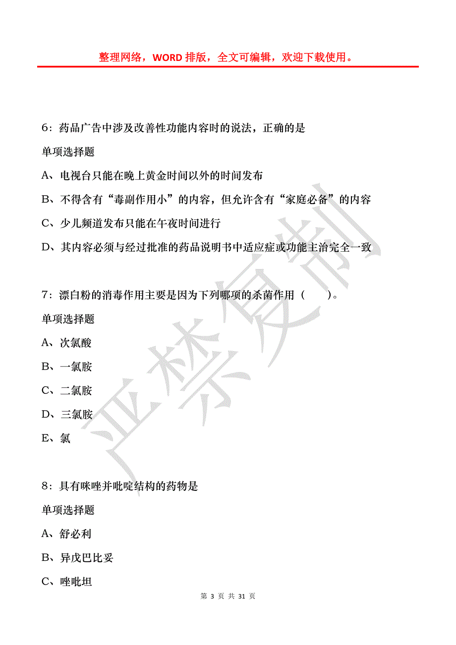 古浪2017年卫生系统招聘考试真题及答案解析_第3页