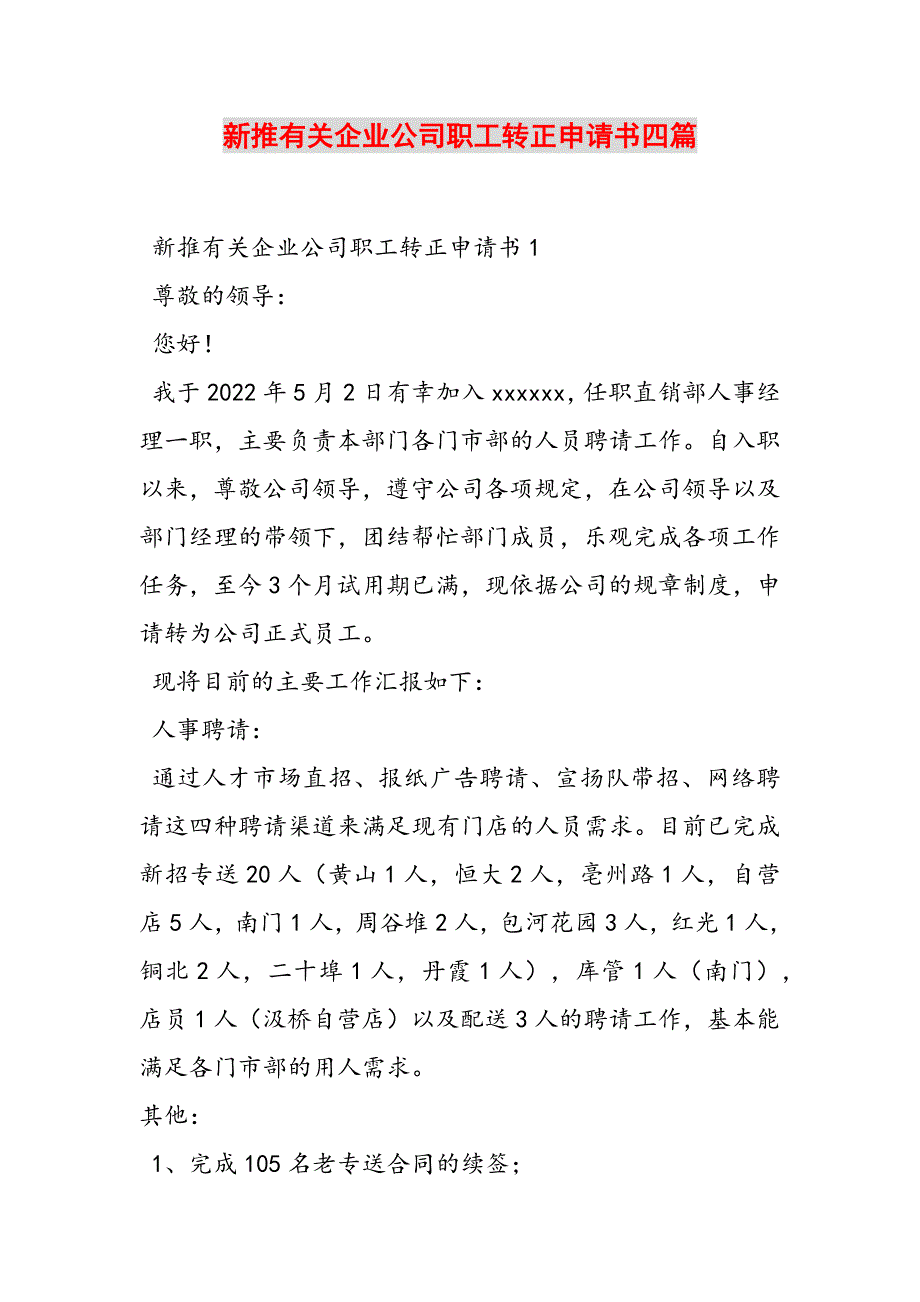 新推有关企业公司职工转正申请书四篇范文新编_第1页