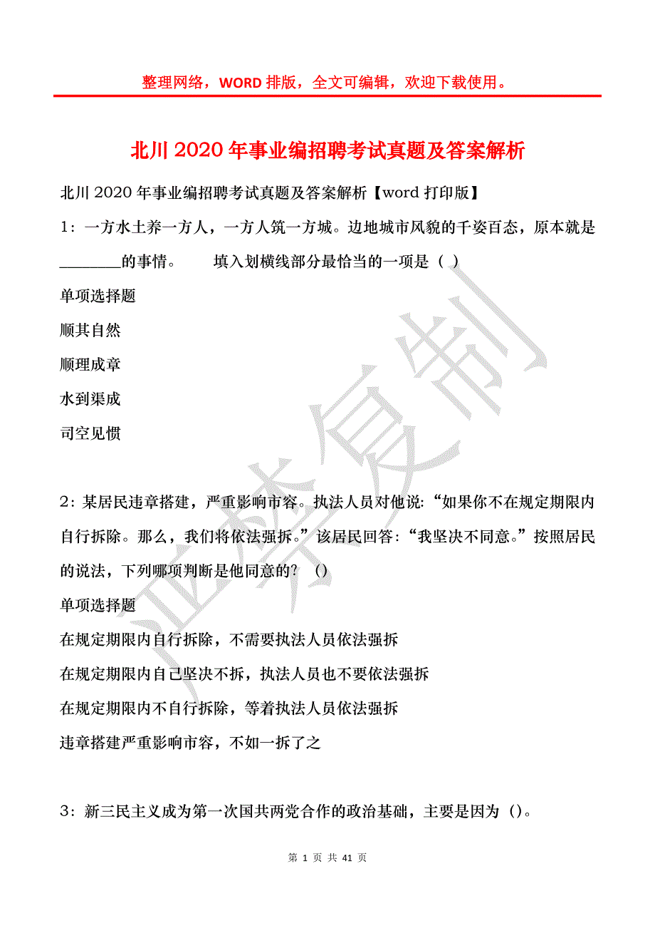 北川2020年事业编招聘考试真题及答案解析_第1页