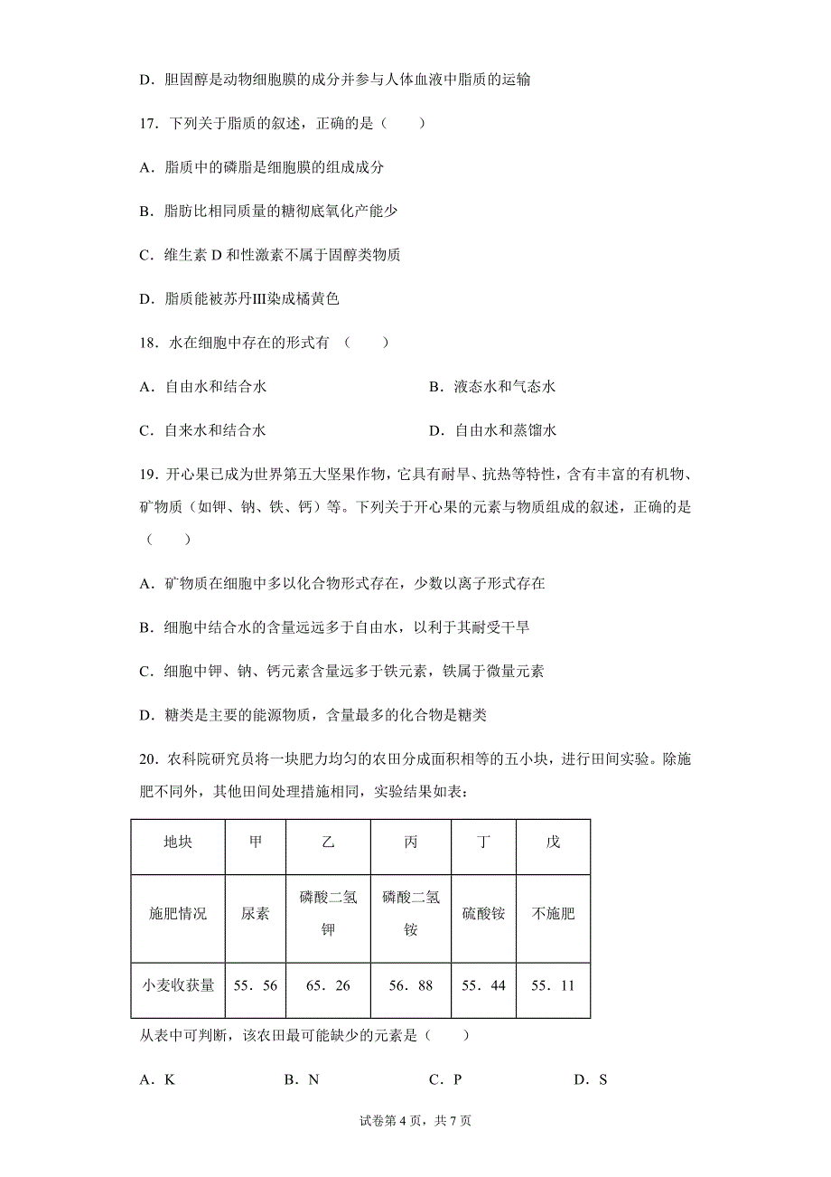 河南省原阳县第三高级中学2021-2022学年高一上学期第一次月考生物试题_第4页